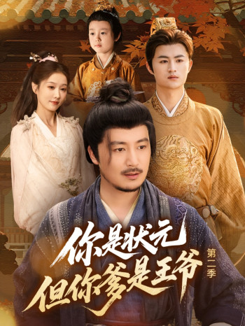 你是状元但你爹是王爷 第二季
