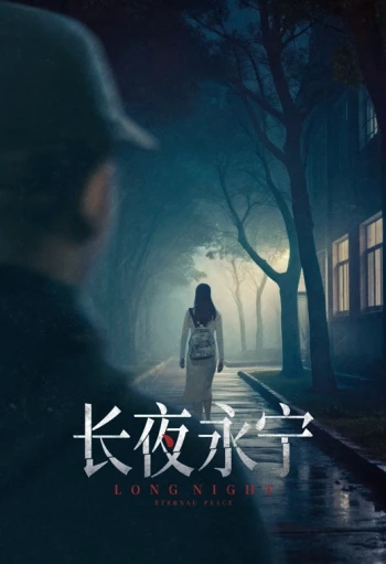长夜永宁
