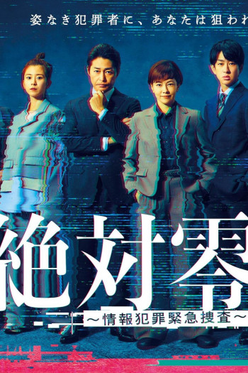 绝对零度 ～情报犯罪紧急搜查～