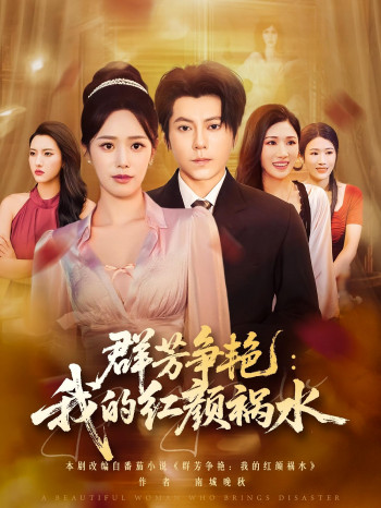 群芳争艳我的红颜祸水