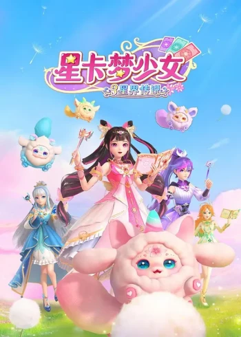 星卡梦少女3星界传说