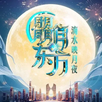 朤月东方滴水邀月夜