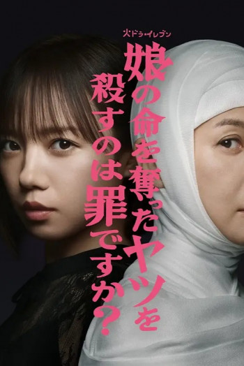 杀死夺走女儿性命的人是罪吗?