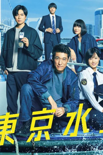 新东京水上警察