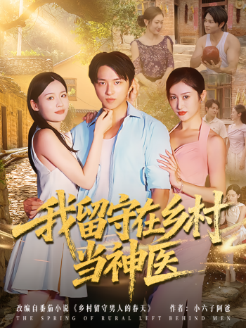 我留守在乡村当神医
