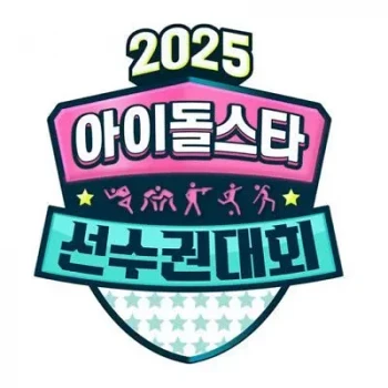 2025 中秋特辑 偶像明星运动会