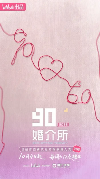 90婚介所2025