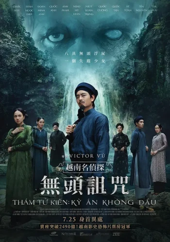 探子阿坚：无头奇案