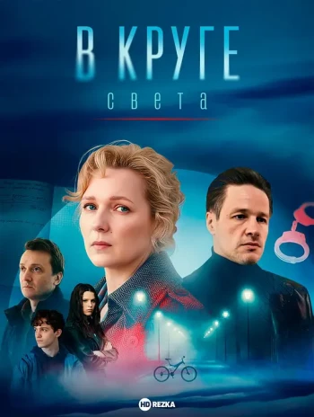 В круге света сериал