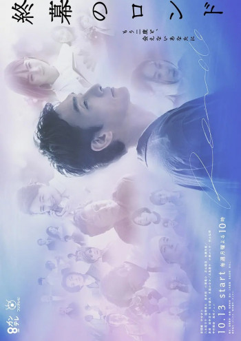 终幕回旋曲:致无法再见的你