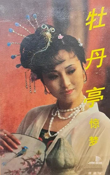 汤显祖与牡丹亭