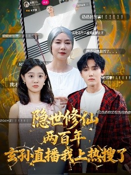 隐世修仙两百年,玄孙直播我上热搜了