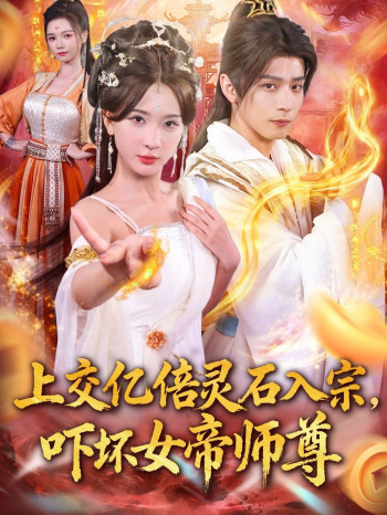 上交亿倍灵石入宗，吓坏女帝师尊