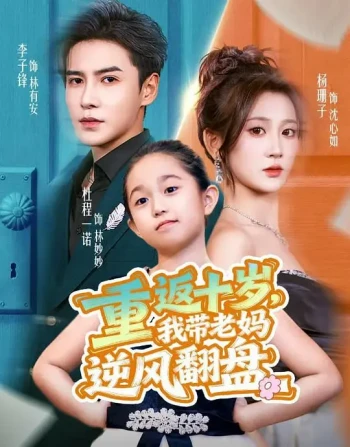 重返十岁，我带老妈逆风翻盘