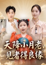 天降小月老, 见者得良缘