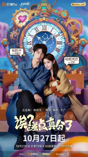 诶？差点真分了