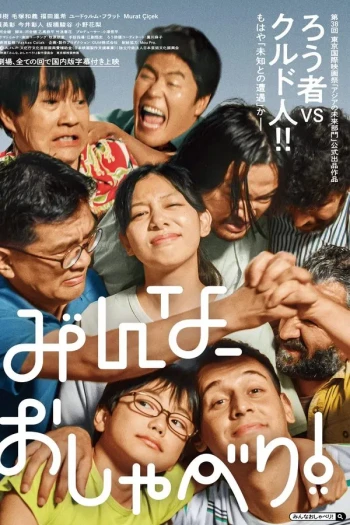 大家畅所欲言！