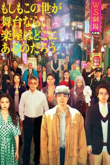 如果这个世界是一座舞台,后台究竟在哪里