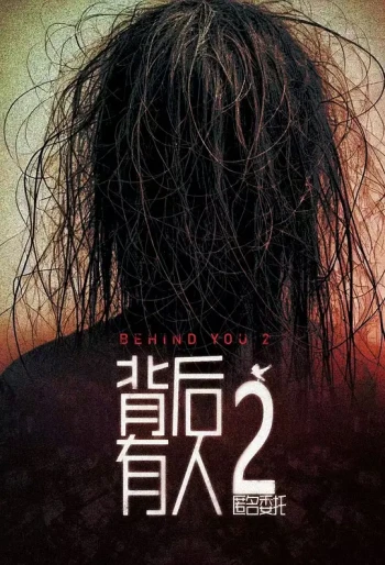 背后有人2