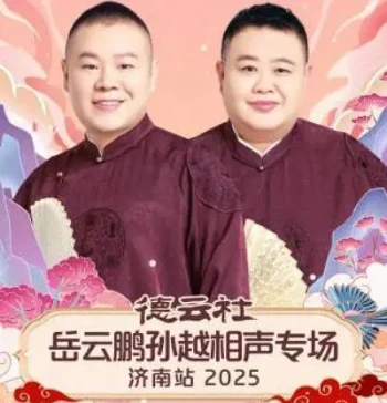 德云社岳云鹏孙越相声专场南京站2025