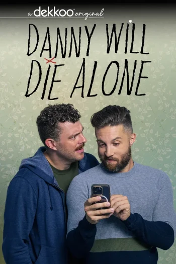 丹尼将孤独终老 第二季