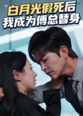 白月光假死后我成为傅总替身