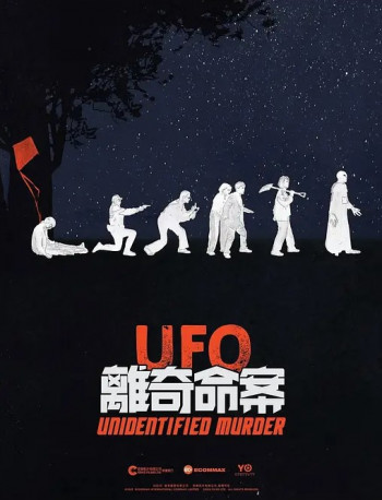 UFO离奇命案