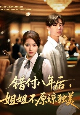 错付八年后,姐姐不原谅独美