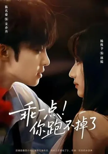 乖一点!你跑不掉了