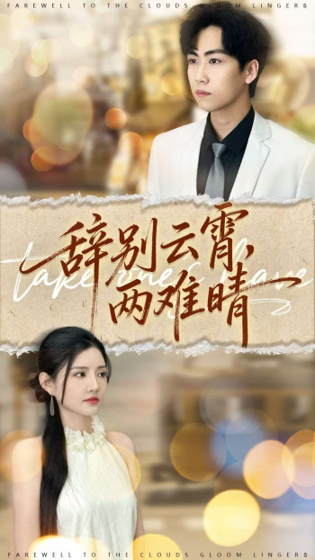 辞别云霄两难晴