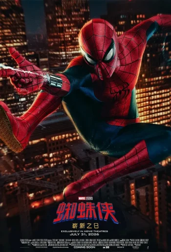 蜘蛛侠:崭新之日