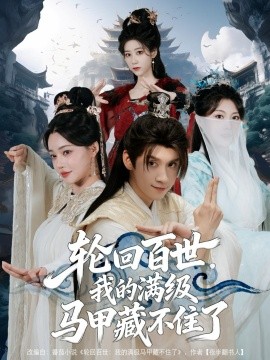 轮回百世,我的满级马甲藏不住了