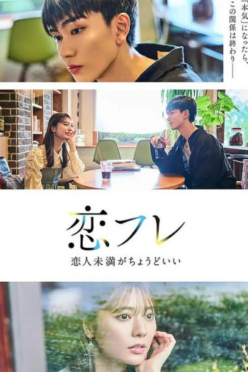 恋友～恋人未满刚刚好～