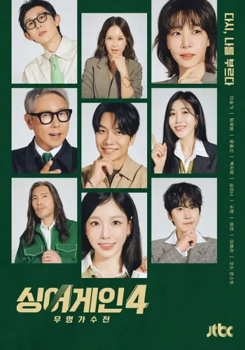 Sing Again：无名歌手战 第四季