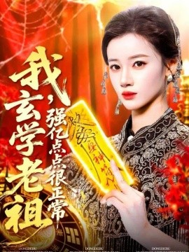 我，玄学老祖强亿点点很正常 玄学老祖下，凡一卦千金