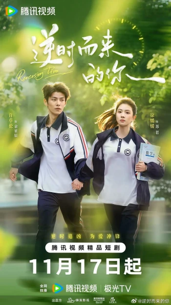 逆时而来的你