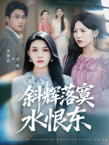 斜辉落寞水恨东(无痛当妈谁爱当谁当)