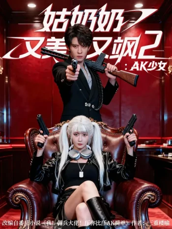 姑奶奶又美又飒2：AK少女
