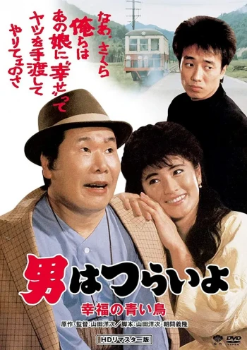 寅次郎的故事37:幸福的青鸟