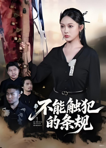 不能触犯的条规