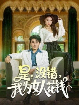 是,没错,我为女人花钱