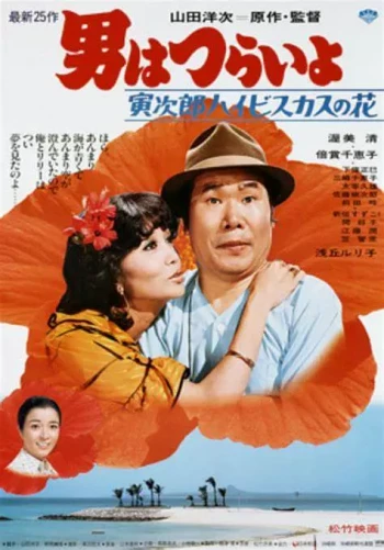 寅次郎的故事25:寅次郎芙蓉花