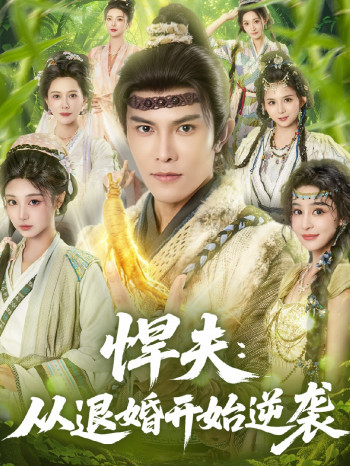 悍夫从退婚开始逆袭