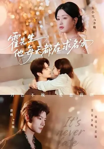 霍先生他每天都在求名分