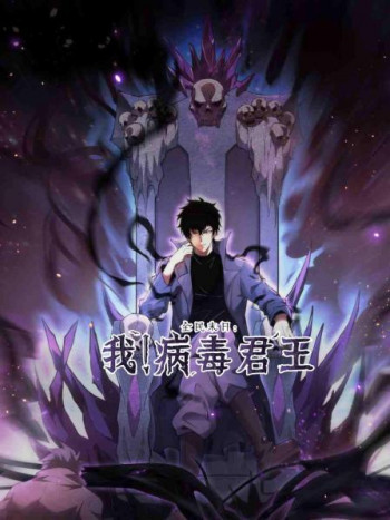 全民末日：我！病毒君王