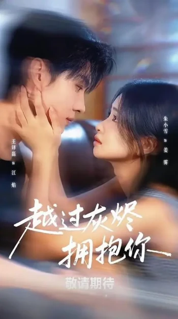 越过灰烬拥抱你