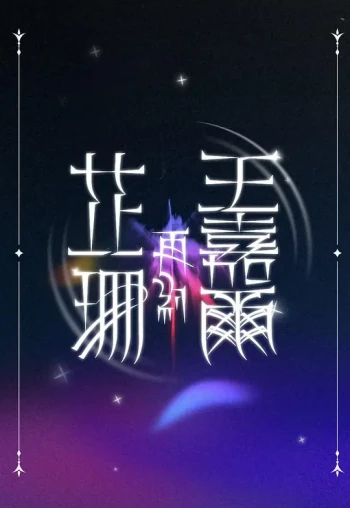 芷珊再约王嘉尔