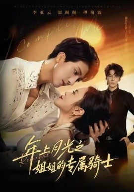 年上月光之姐姐的专属骑士