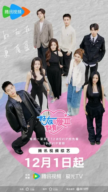 好友好有爱 第三季