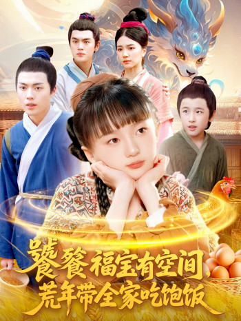 饕餮福宝有空间，荒年带全家吃饱饭